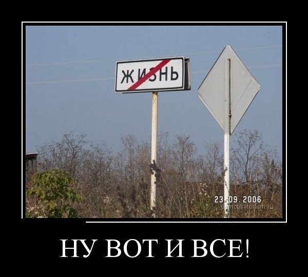 Вот и всё