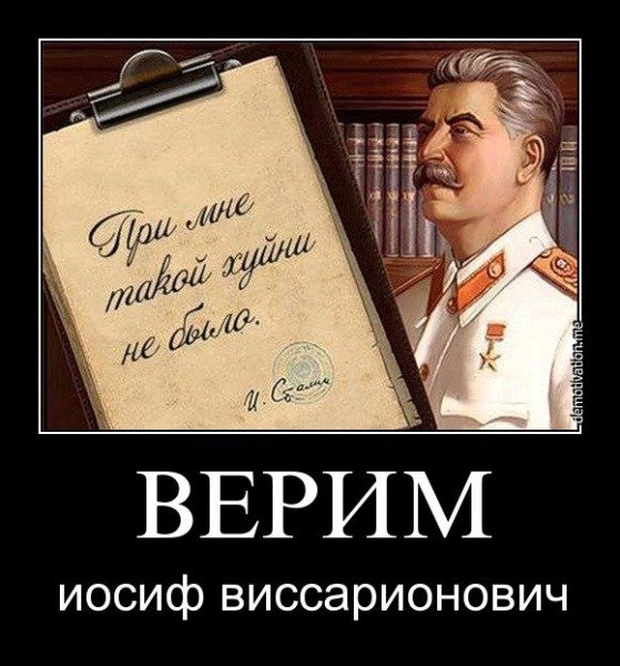 Сталин демотиваторы