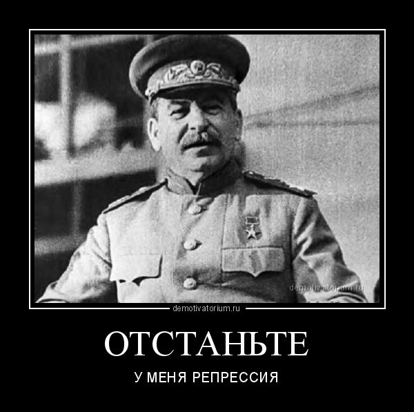 Демотиваторы про Сталина