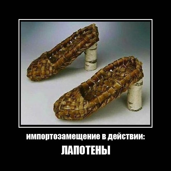 Импортозамещение прикол