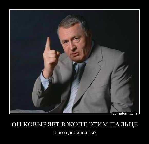 Жириновский демотиваторы