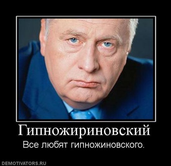 Жириновский приколы