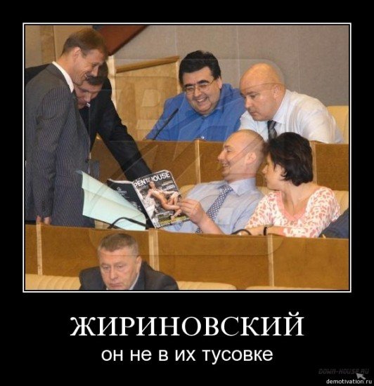 Жириновский приколы