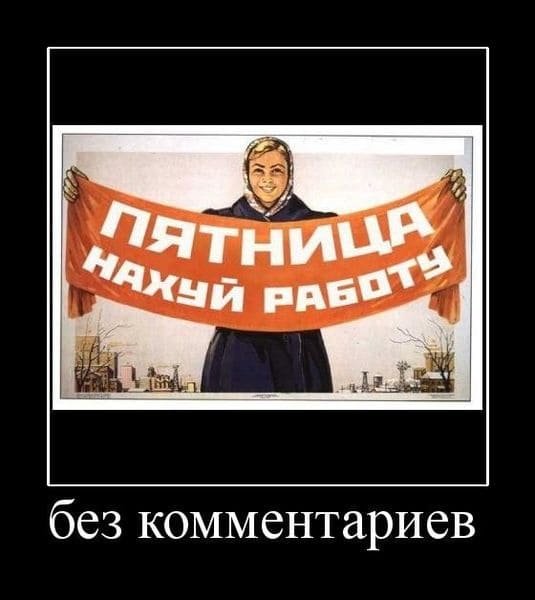 Хорошо что пятница сегодня а не завтра