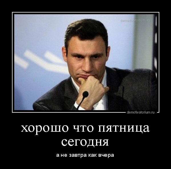 Пятница демотиваторы