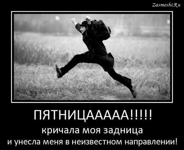 Пятница демотиваторы