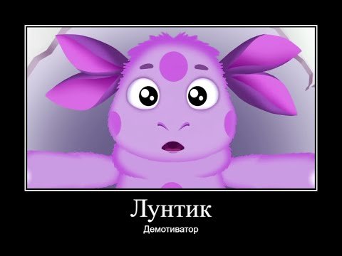 Смешной Лунтик без мата