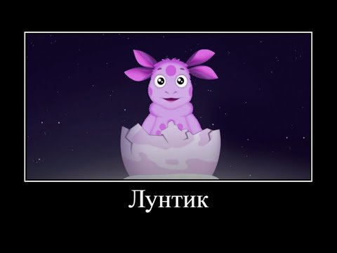 Мемы про Лунтика