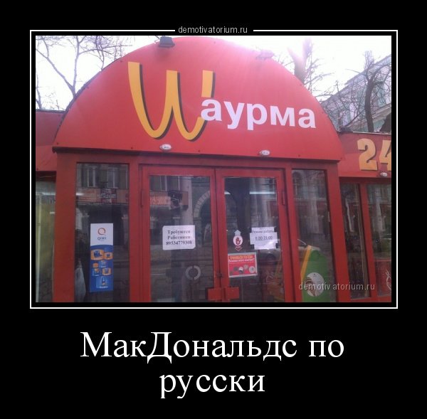 Макдональдс прикол