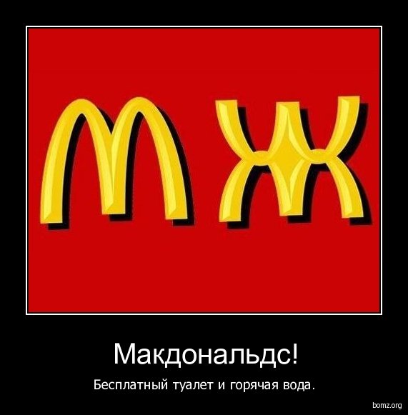 Макдональдс демотиваторы