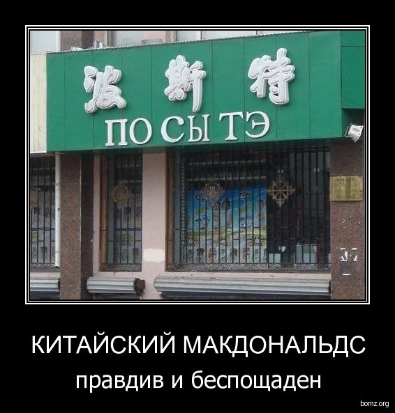 Макдональдс демотиваторы