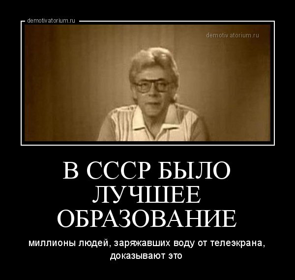 Советское образование было лучшим