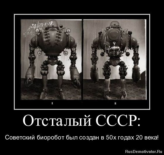 Советские биороботы