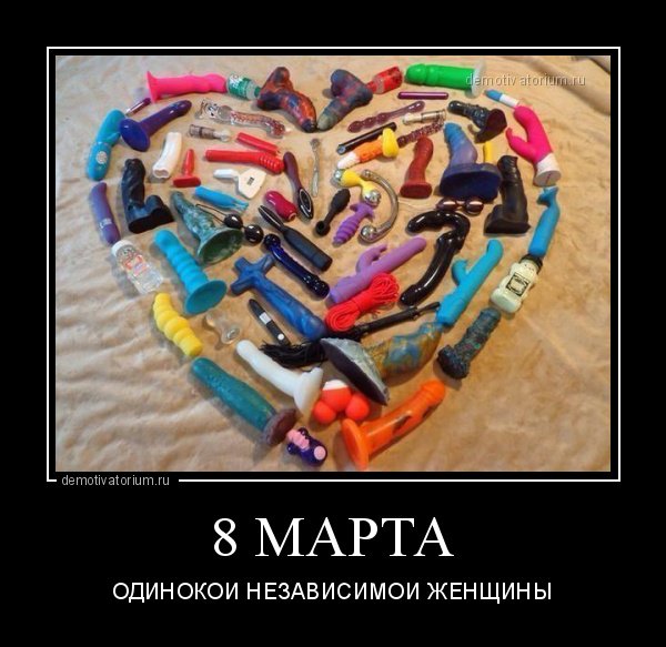 8 Марта демотиваторы смешные