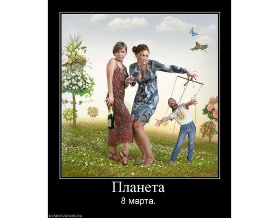 Демотиваторы 8 марта
