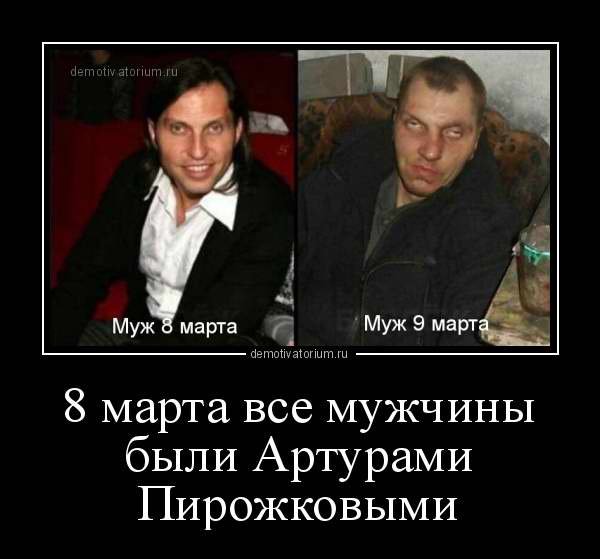 Восьмое марта демотиватор