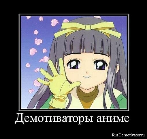 Прикольные демотиваторы аниме