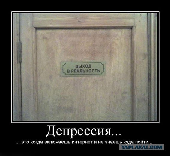 Депрессия прикол