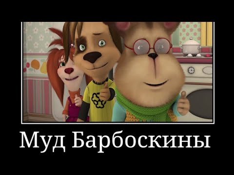 Демотиватор Барбоскины