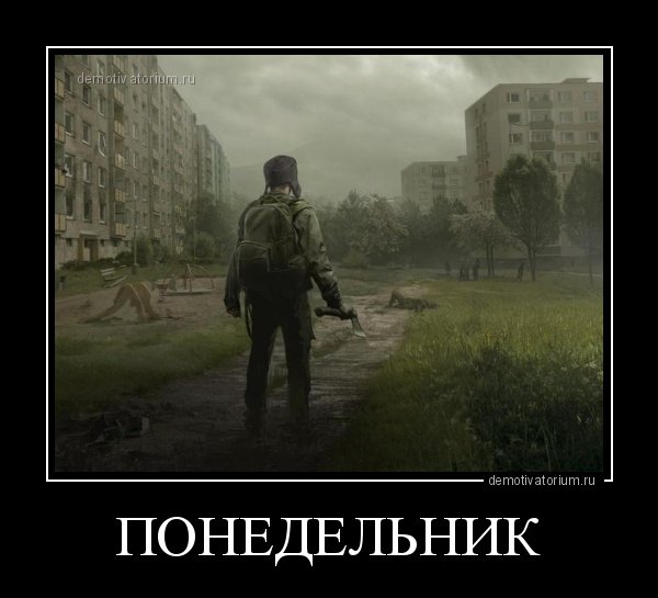 Понедельник демотиваторы