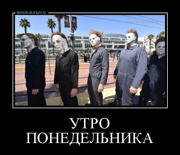 Понедельник демотиваторы