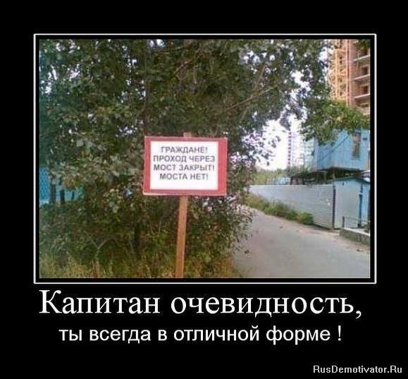 Капитан очевидность демотиваторы