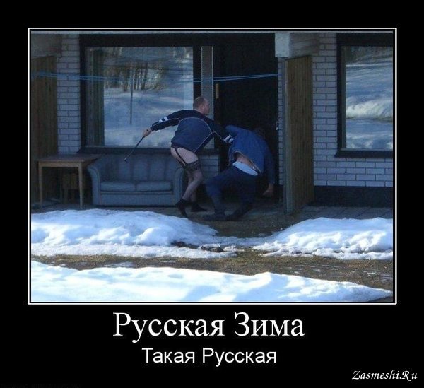 Демотиваторы русские приколы