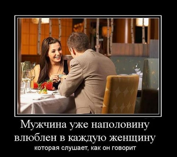 Демотиватор отношения мужчины и женщины