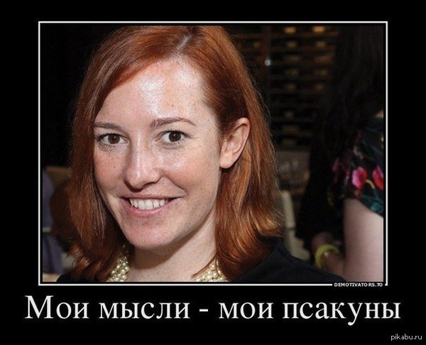 Псаки смешные фото