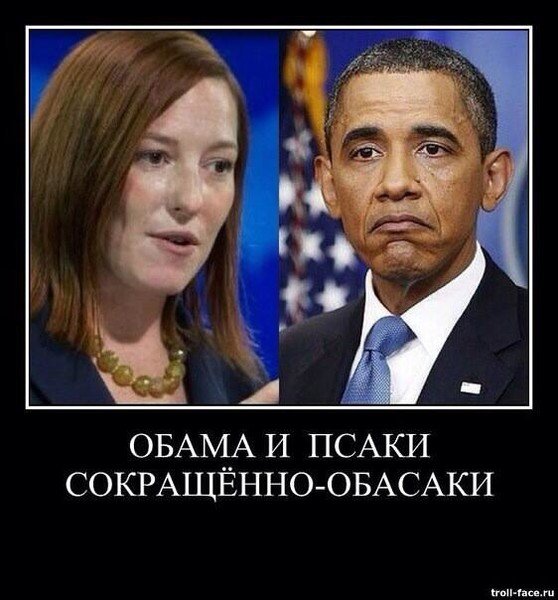 Псаки демотиваторы