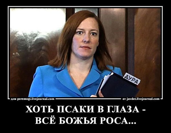 Псаки приколы