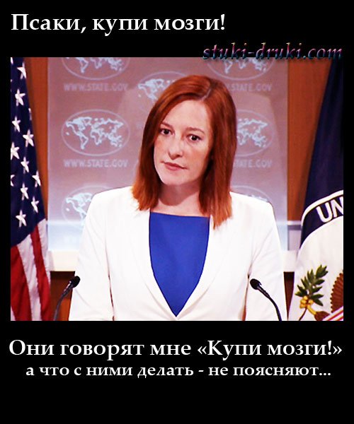 Псаки приколы
