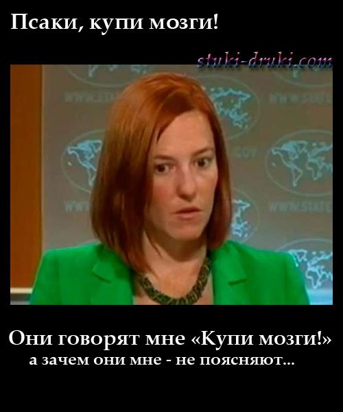Джейн Псаки ляпы