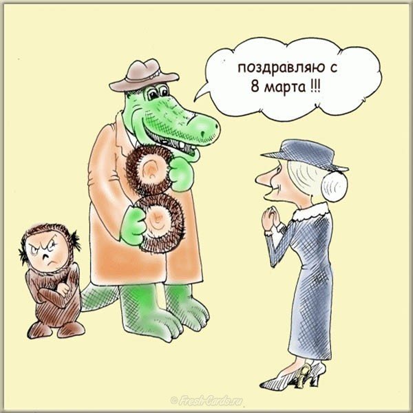 Карикатуры с 8 марта прикольные