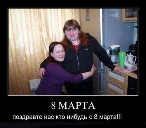 Демотиваторы 8 марта