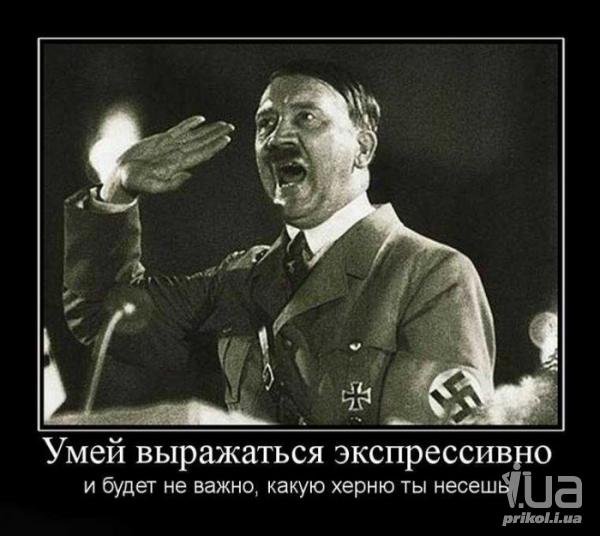Адольф Гитлер демотиваторы