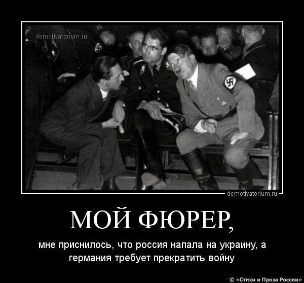 Адольф Гитлер демотиваторы