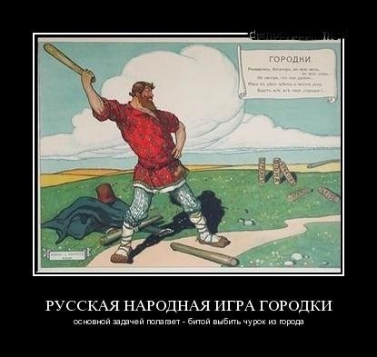 Городки старинная русская игра