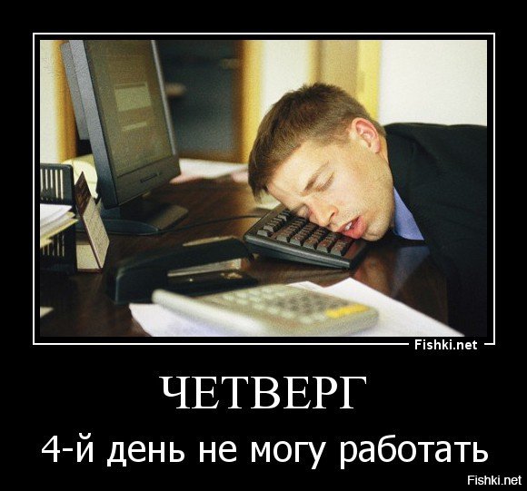 Демотиваторы про четверг смешные