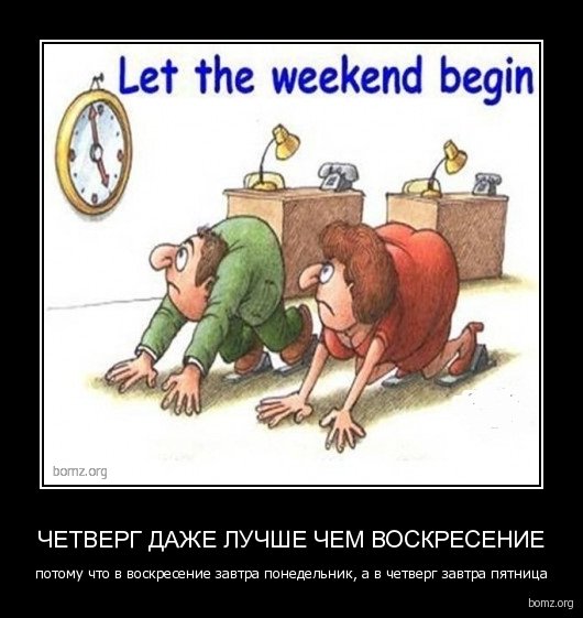 Четверг демотиватор