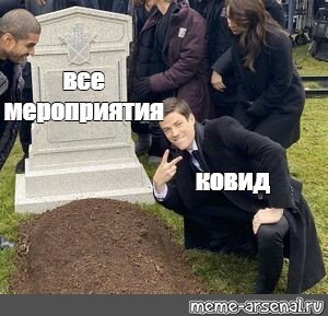 Ковид Мем