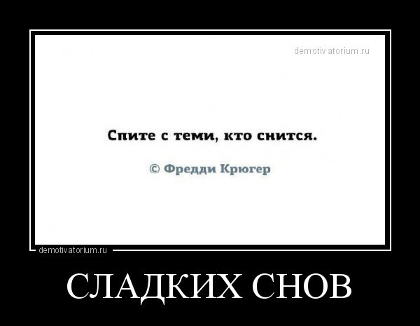 Спокойной ночи прикол