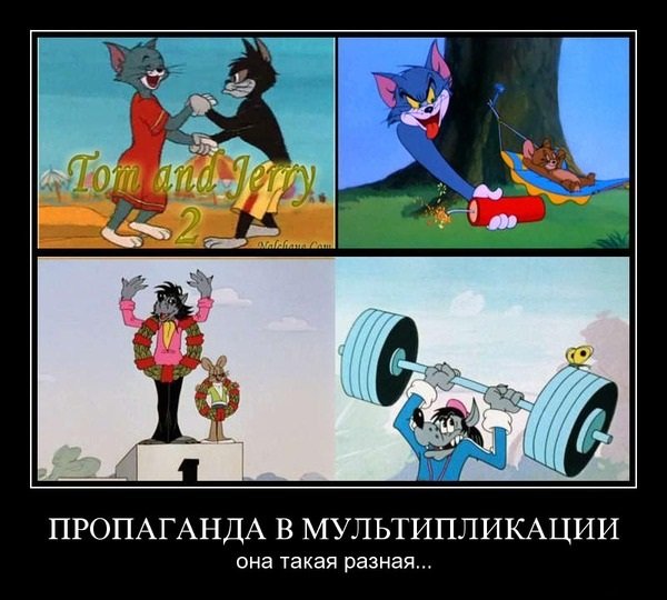 Пропаганда демотиваторы