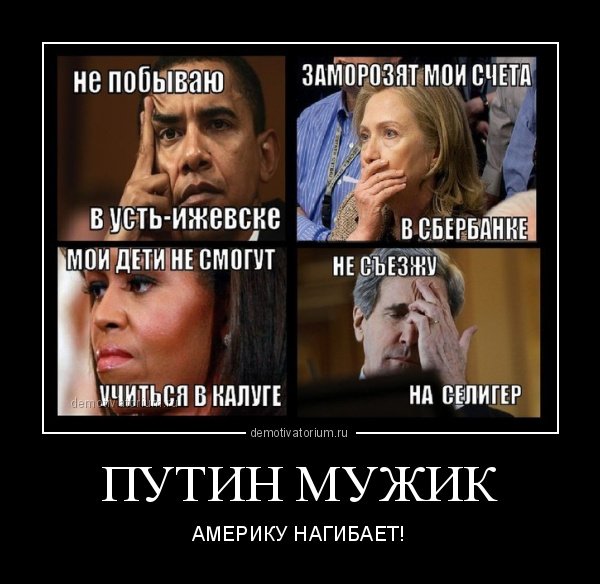 Санкции против России демотиваторы