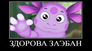 Лунтик Мем