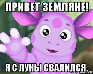 Лунтик Мем