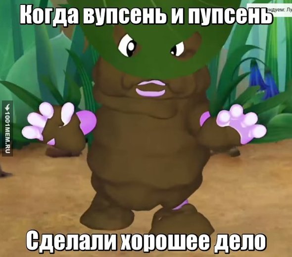 Мемы про Лунтика прощаю