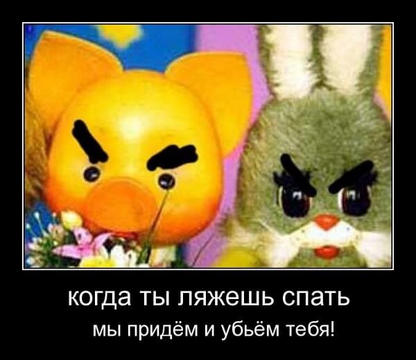 Спокойной ночи малыши демотиватор