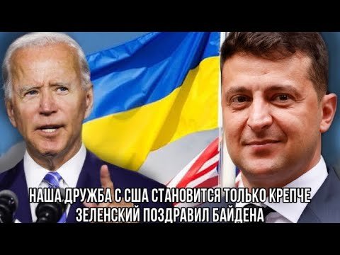 Зеленский и Байден мемы