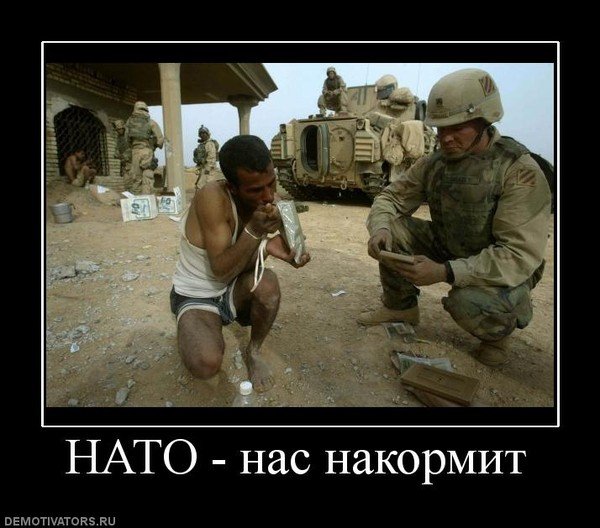НАТО демотиваторы